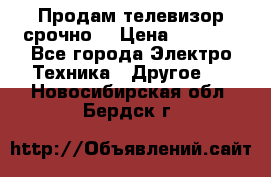 Продам телевизор срочно  › Цена ­ 3 000 - Все города Электро-Техника » Другое   . Новосибирская обл.,Бердск г.